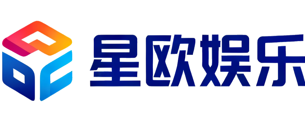 星欧娱乐